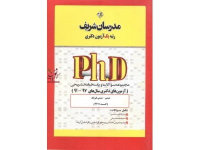 مجموعه سوالات و پاسخنامه تشریحی (آزمون های دکتری سال های 99-91) شیمی-شیمی فیزیک (کد2211) انتشارات مدرسان شریف مجموعه سوالات و پاسخنامه تشریحی (آزمون های دکتری سال های 99-91) شیمی-شیمی فیزیک (کد2211) انتشارات مدرسان شریف